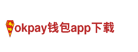 okpay钱包app下载-与您共享财富盛宴。